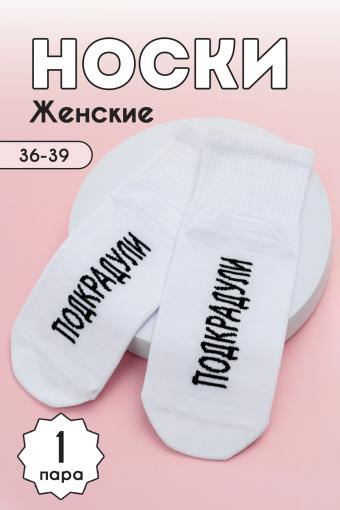 Носки женские Подкрадули комплект 1 пара (Белый) - Лазар-Текс